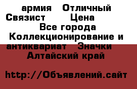 1.4) армия : Отличный Связист (3) › Цена ­ 2 900 - Все города Коллекционирование и антиквариат » Значки   . Алтайский край